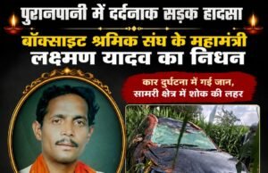 पुरानपानी में दर्दनाक सड़क हादसा, बॉक्साइट श्रमिक संघ के महामंत्री लक्ष्मण यादव का निधन