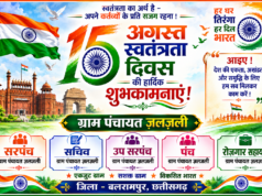 स्वतंत्रता दिवस पर ग्राम पंचायत ज़लज़ली ने दी हार्दिक बधाई एवं शुभकामनाएं