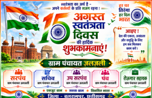 स्वतंत्रता दिवस पर ग्राम पंचायत ज़लज़ली ने दी हार्दिक बधाई एवं शुभकामनाएं
