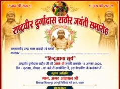 राष्ट्रवीर दुर्गादास राठौर की 388वीं जयंती 13 अगस्त को ; ‘हिन्दूआना सूर्य’ के रूप में होगा भव्य आयोजन: