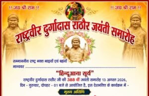राष्ट्रवीर दुर्गादास राठौर की 388वीं जयंती 13 अगस्त को ; ‘हिन्दूआना सूर्य’ के रूप में होगा भव्य आयोजन: