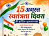 स्वतंत्रता दिवस पर ग्राम पंचायत रसौकी की सरपंच रीता कुशरो एवं सचिव देवनाथ सिंह ने दी शुभकामनाएं