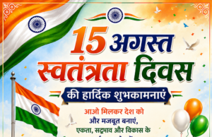 स्वतंत्रता दिवस पर ग्राम पंचायत रसौकी की सरपंच रीता कुशरो एवं सचिव देवनाथ सिंह ने दी शुभकामनाएं