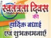 स्वतंत्रता दिवस पर हिमांशु डोंगरे ने दी हार्दिक बधाई एवं शुभकामनाएं