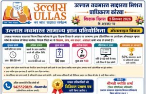 शिक्षक दिवस पर उल्लास नवभारत सामान्य ज्ञान प्रतियोगिता का आयोजन