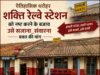 ब्रिटिशकालीन स्मारक शक्ति रेल्वे स्टेशन भवन को नष्ट करने के बजाय सजाना@संवारना वक्त की मांग… चितरंजय पटेल