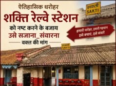 ब्रिटिशकालीन स्मारक शक्ति रेल्वे स्टेशन भवन को नष्ट करने के बजाय सजाना@संवारना वक्त की मांग… चितरंजय पटेल