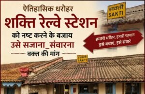 ब्रिटिशकालीन स्मारक शक्ति रेल्वे स्टेशन भवन को नष्ट करने के बजाय सजाना@संवारना वक्त की मांग… चितरंजय पटेल