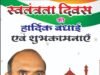 स्वतंत्रता दिवस पर रमेश डडसेना ने दी हार्दिक बधाई एवं शुभकामनाएं