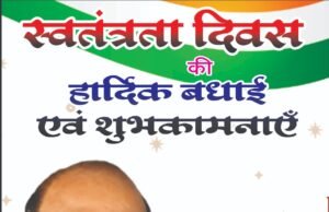 स्वतंत्रता दिवस पर रमेश डडसेना ने दी हार्दिक बधाई एवं शुभकामनाएं