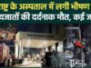 महाराष्ट्र के अमरावती में अस्पताल के NICU में भीषण आग, 3 नवजातों की मौत