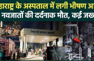 महाराष्ट्र के अमरावती में अस्पताल के NICU में भीषण आग, 3 नवजातों की मौत