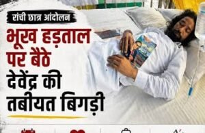 झारखंड में JPSC-JSSC को लेकर छात्रों का आंदोलन उग्र, अनशन पर बैठे देवेंद्र की बिगड़ी तबीयत; 10 अगस्त को विधानसभा घेराव का ऐलान