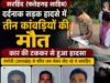 गंगाजल लेकर लौट रहे कांवड़ियों पर टूटा तेज रफ्तार कार का कहर, 3 की मौत; एक गंभीर