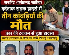 गंगाजल लेकर लौट रहे कांवड़ियों पर टूटा तेज रफ्तार कार का कहर, 3 की मौत; एक गंभीर