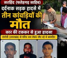 गंगाजल लेकर लौट रहे कांवड़ियों पर टूटा तेज रफ्तार कार का कहर, 3 की मौत; एक गंभीर
