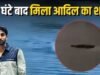 ब्लू वाटर हादसा: 77 घंटे बाद सतह पर आया आदिल का शव, दोस्तों की शर्त पड़ी जिंदगी पर भारी