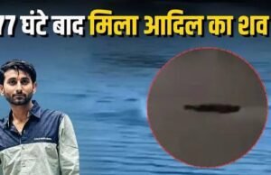 ब्लू वाटर हादसा: 77 घंटे बाद सतह पर आया आदिल का शव, दोस्तों की शर्त पड़ी जिंदगी पर भारी