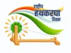 राष्ट्रीय हथकरघा दिवस: परंपरा, संस्कृति और आत्मनिर्भर भारत की पहचान