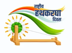 राष्ट्रीय हथकरघा दिवस: परंपरा, संस्कृति और आत्मनिर्भर भारत की पहचान