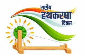 राष्ट्रीय हथकरघा दिवस: परंपरा, संस्कृति और आत्मनिर्भर भारत की पहचान