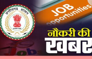 छत्तीसगढ़ में बंपर सरकारी भर्ती: स्टेट पावर कंपनियों में 1235 पदों पर होगी भर्ती, बेरोजगार युवाओं के लिए बड़ा मौका