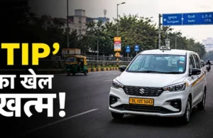 कैब बुकिंग में बड़ा बदलाव! अब राइड से पहले नहीं देनी होगी Tip, सरकार ने एग्रीगेटर्स को दिया सख्त आदेश