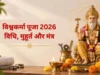 विश्वकर्मा जी की पूजा कैसे करनी चाहिए? यहां जानें देवताओं के शिल्पकार की पूजा विधि, शुभ मुहूर्त और मंत्र