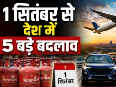 1 सितंबर से बदल गए ये बड़े नियम: LPG सिलेंडर, हवाई सफर, टैक्सी और कार खरीदना हुआ महंगा, इमिग्रेशन में भी बदलाव
