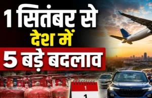 1 सितंबर से बदल गए ये बड़े नियम: LPG सिलेंडर, हवाई सफर, टैक्सी और कार खरीदना हुआ महंगा, इमिग्रेशन में भी बदलाव