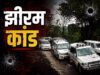 झीरम घाटी हत्याकांड पर फैसले का इंतजार खत्म होने की उम्मीद, आज NIA की विशेष अदालत सुना सकती है निर्णय