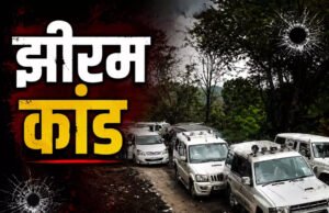 झीरम घाटी कांड के फैसले को लेकर कांग्रेस की प्रेस वार्ता आज