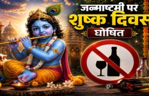 जन्माष्टमी पर छत्तीसगढ़ में रहेगा शुष्क दिवस, शराब-मांस की दुकानें रहेंगी बंद