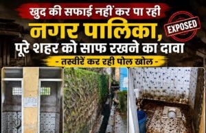 खुद की सफाई नहीं कर पा रही नगर पालिका, पूरे शहर को साफ रखने का दावा – तस्वीरें कर रही पोल खोल