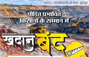 कोरबा में SECL के खिलाफ गोंगपा का बड़ा ऐलान – 22 सितंबर से अनिश्चितकालीन धरना और संपूर्ण खदान बंदी
