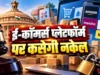 ऑनलाइन शॉपिंग पर सरकार का बड़ा फैसला: 1 जनवरी 2027 से ई-कॉमर्स कंपनियों के लिए नए नियम