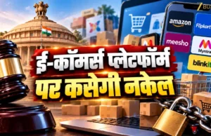 ऑनलाइन शॉपिंग पर सरकार का बड़ा फैसला: 1 जनवरी 2027 से ई-कॉमर्स कंपनियों के लिए नए नियम