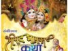 सांधीपारा में 7 सितंबर से होगा श्रीमद्भागवत महापुराण कथा का आयोजन