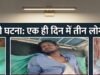 दिल दहला देने वाली घटना: एक ही दिन में तीन लोगों ने की आत्महत्या, पिछले साढ़े तीन साल में आए 500 से ज्यादा सुसाइड केस
