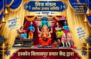 रतनपुर में गूंजेंगे गणेश भक्ति के सुर: गज किला पुराना बस स्टैंड मित्र मंडली के पंडाल में सजेगी बिलासपुर इस्कॉन की भजन संध्या