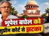 सुप्रीम कोर्ट से भूपेश बघेल को झटका, SLP खारिज; 5 अक्टूबर को हाईकोर्ट में सुनवाई