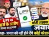 यूपीआई पेमेंट चार्ज विवाद: सरकार ने विदेशी दबाव के आरोपों को किया खारिज और आम जनता को दी बड़ी राहत