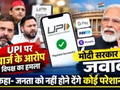 यूपीआई पेमेंट चार्ज विवाद: सरकार ने विदेशी दबाव के आरोपों को किया खारिज और आम जनता को दी बड़ी राहत