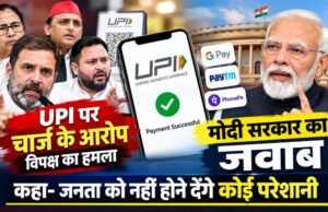 यूपीआई पेमेंट चार्ज विवाद: सरकार ने विदेशी दबाव के आरोपों को किया खारिज और आम जनता को दी बड़ी राहत