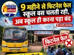 9 महीने तक फिटनेस फेल बस चलती रही, अब स्कूल बंद
