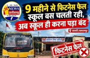 9 महीने तक फिटनेस फेल बस चलती रही, अब स्कूल बंद