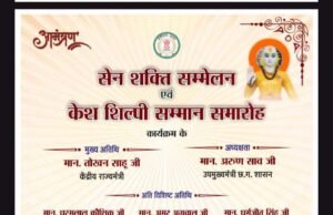 26 सितंबर को होगा सेन शक्ति सम्मेलन एवं केश शिल्पी सम्मान समारोह