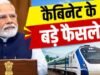 मोदी कैबिनेट का बड़ा फैसला: 7 हाई-डेंसिटी रेलवे कॉरिडोर होंगे 4-लेन, छत्तीसगढ़ समेत 5 राज्यों को मिलेगा बड़ा फायदा