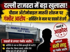 दल्ली राजहरा में चौहान ऑटोमोबाइल मारुति शोरूम पर गंभीर आरोप – सर्विसिंग के नाम पर ग्राहकों से ठगी