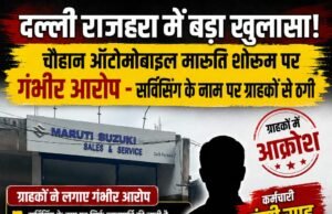 दल्ली राजहरा में चौहान ऑटोमोबाइल मारुति शोरूम पर गंभीर आरोप – सर्विसिंग के नाम पर ग्राहकों से ठगी
